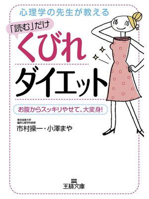 cover image of 「読む」だけくびれダイエット　お腹からスッキリやせて、大変身!